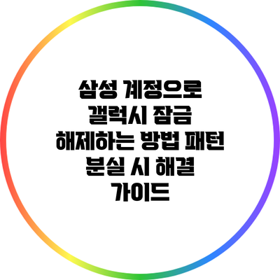 삼성 계정으로 갤럭시 잠금 해제하는 방법: 패턴 분실 시 해결 가이드