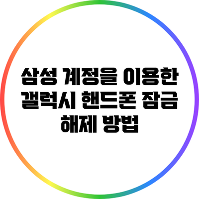 삼성 계정을 이용한 갤럭시 핸드폰 잠금 해제 방법