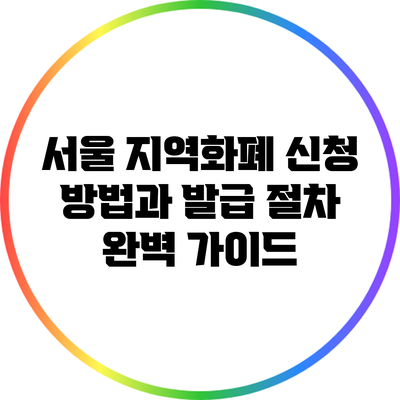 서울 지역화폐 신청 방법과 발급 절차 완벽 가이드