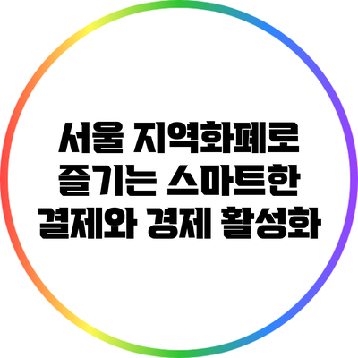 서울 지역화폐로 즐기는 스마트한 결제와 경제 활성화