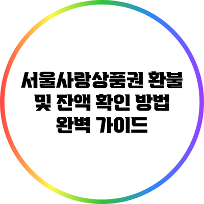 서울사랑상품권 환불 및 잔액 확인 방법 완벽 가이드