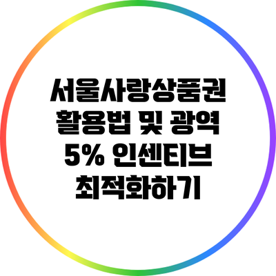 서울사랑상품권 활용법 및 광역 5% 인센티브 최적화하기