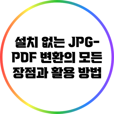 설치 없는 JPG-PDF 변환의 모든 장점과 활용 방법