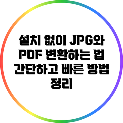 설치 없이 JPG와 PDF 변환하는 법: 간단하고 빠른 방법 정리