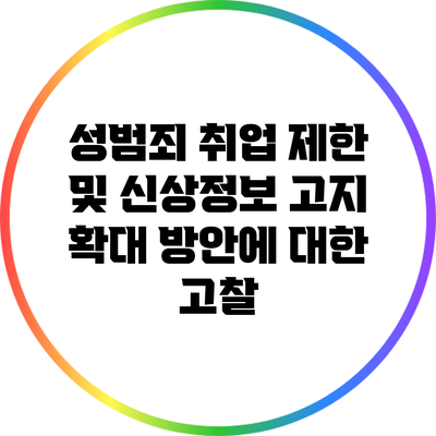 성범죄 취업 제한 및 신상정보 고지 확대 방안에 대한 고찰