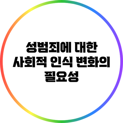 성범죄에 대한 사회적 인식 변화의 필요성