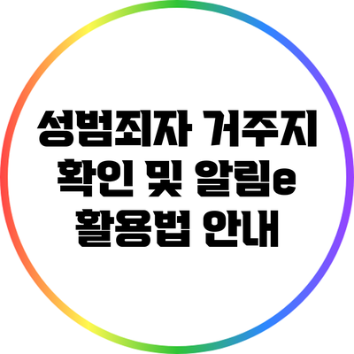 성범죄자 거주지 확인 및 알림e 활용법 안내