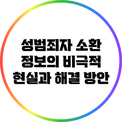 성범죄자 소환 정보의 비극적 현실과 해결 방안
