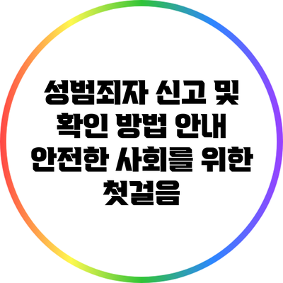 성범죄자 신고 및 확인 방법 안내: 안전한 사회를 위한 첫걸음