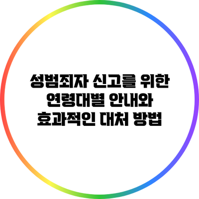 성범죄자 신고를 위한 연령대별 안내와 효과적인 대처 방법