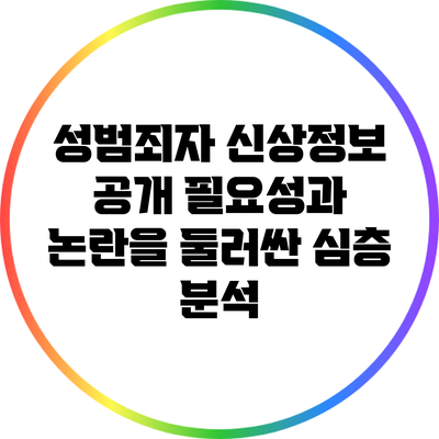 성범죄자 신상정보 공개: 필요성과 논란을 둘러싼 심층 분석