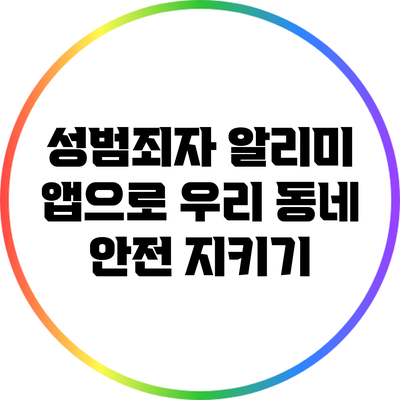 성범죄자 알리미 앱으로 우리 동네 안전 지키기