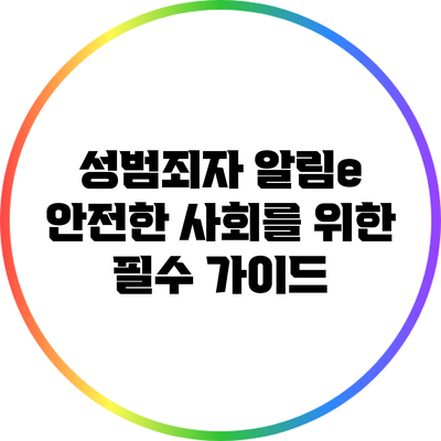 성범죄자 알림e: 안전한 사회를 위한 필수 가이드