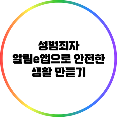 성범죄자 알림e앱으로 안전한 생활 만들기