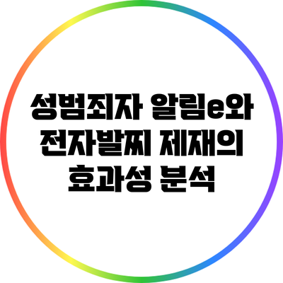 성범죄자 알림e와 전자발찌 제재의 효과성 분석