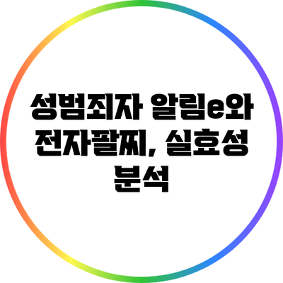 성범죄자 알림e와 전자팔찌, 실효성 분석