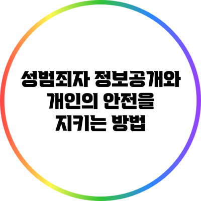 성범죄자 정보공개와 개인의 안전을 지키는 방법
