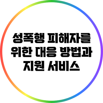 성폭행 피해자를 위한 대응 방법과 지원 서비스