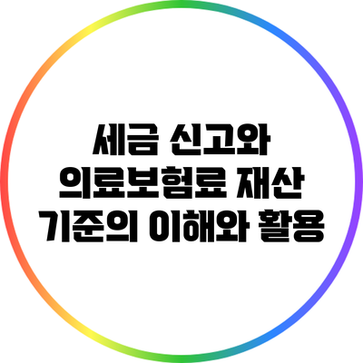 세금 신고와 의료보험료: 재산 기준의 이해와 활용