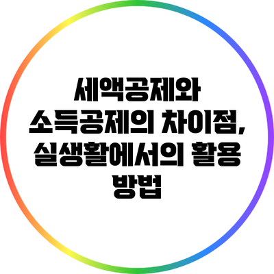 세액공제와 소득공제의 차이점, 실생활에서의 활용 방법