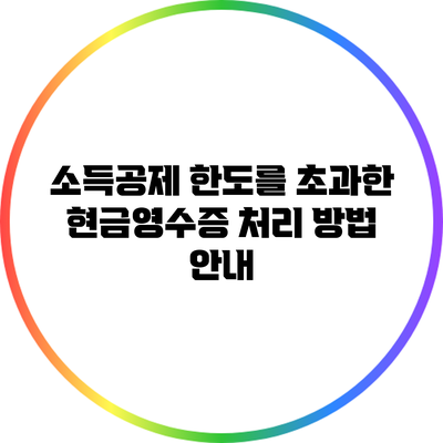 소득공제 한도를 초과한 현금영수증 처리 방법 안내