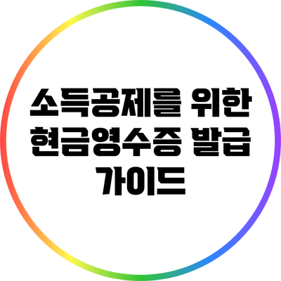소득공제를 위한 현금영수증 발급 가이드