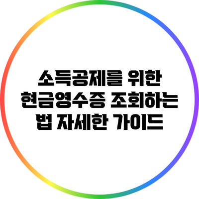 소득공제를 위한 현금영수증 조회하는 법: 자세한 가이드