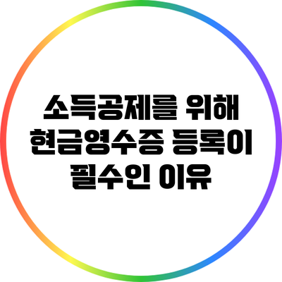 소득공제를 위해 현금영수증 등록이 필수인 이유