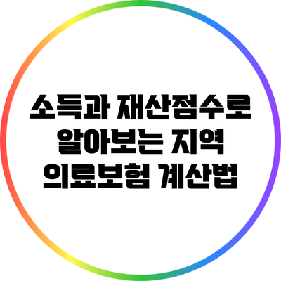 소득과 재산점수로 알아보는 지역 의료보험 계산법