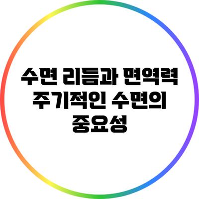수면 리듬과 면역력: 주기적인 수면의 중요성