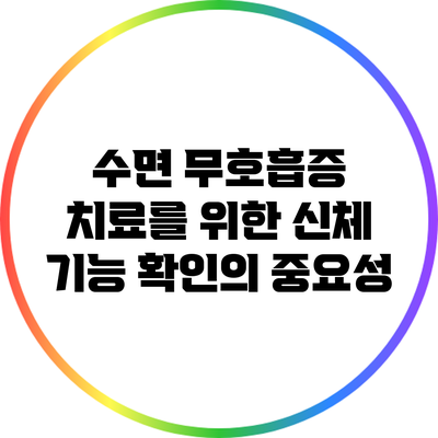 수면 무호흡증 치료를 위한 신체 기능 확인의 중요성