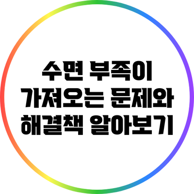 수면 부족이 가져오는 문제와 해결책 알아보기