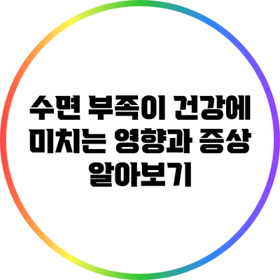 수면 부족이 건강에 미치는 영향과 증상 알아보기