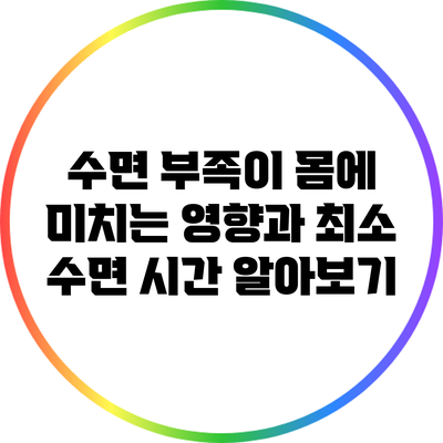 수면 부족이 몸에 미치는 영향과 최소 수면 시간 알아보기