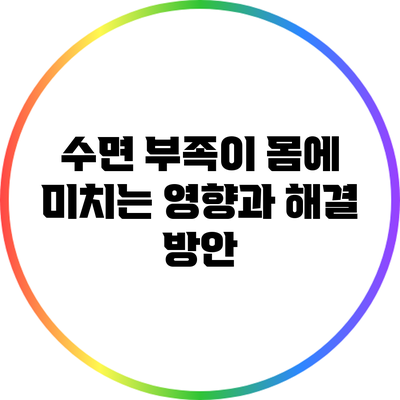 수면 부족이 몸에 미치는 영향과 해결 방안