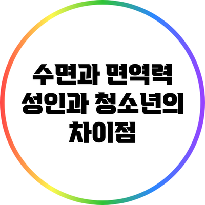 수면과 면역력: 성인과 청소년의 차이점