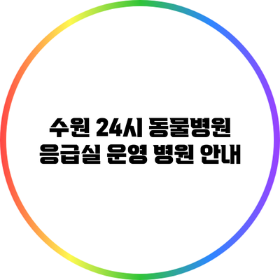 수원 24시 동물병원 응급실 운영 병원 안내