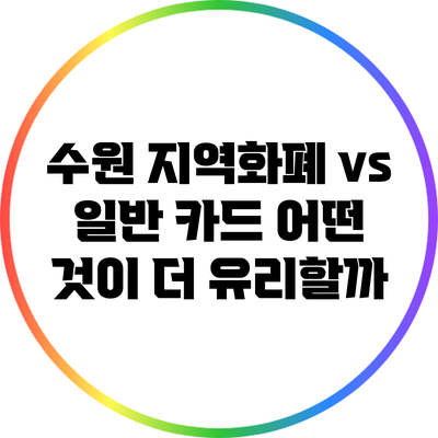 수원 지역화폐 vs 일반 카드: 어떤 것이 더 유리할까?
