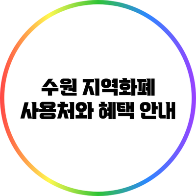 수원 지역화폐 사용처와 혜택 안내