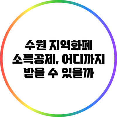수원 지역화폐 소득공제, 어디까지 받을 수 있을까?