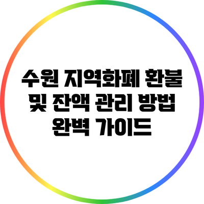 수원 지역화폐 환불 및 잔액 관리 방법 완벽 가이드