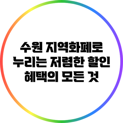 수원 지역화폐로 누리는 저렴한 할인 혜택의 모든 것
