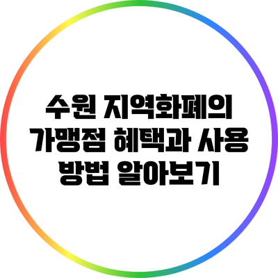 수원 지역화폐의 가맹점 혜택과 사용 방법 알아보기