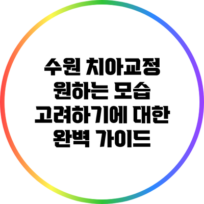 수원 치아교정: 원하는 모습 고려하기에 대한 완벽 가이드