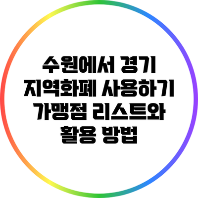 수원에서 경기 지역화폐 사용하기: 가맹점 리스트와 활용 방법