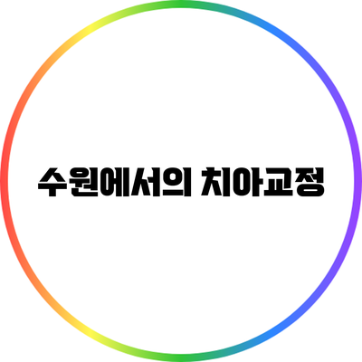 수원에서의 치아교정