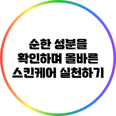 순한 성분을 확인하며 올바른 스킨케어 실천하기