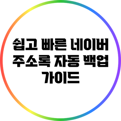 쉽고 빠른 네이버 주소록 자동 백업 가이드