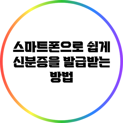 스마트폰으로 쉽게 신분증을 발급받는 방법
