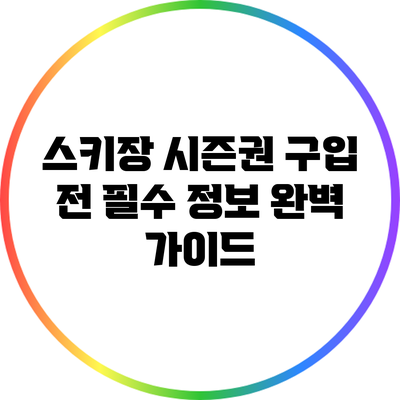 스키장 시즌권 구입 전 필수 정보 완벽 가이드
